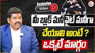 Ram Prasad: మీ బ్లాక్ మనీ వైట్ గా మార్చాలంటే? | How to Convert Your Black Money to White? | SumanTV