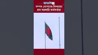 সম্পদ গোপনের নিশ্চয়তা চান সরকারি কর্মকর্তারা #news #breaking #jaijaidin #viral