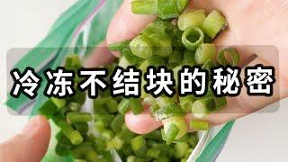 這樣冷凍做菜超快超簡單｜預製菜備餐｜冷凍蔥姜蒜辣椒紫蘇｜香辛料長期保存