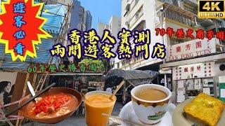 香港人實測兩間遊客長龍店丨品味懷舊茶檔丨勝香園&蘭芳園️Must Try Restaurant For Tourists? Eng. Sub.