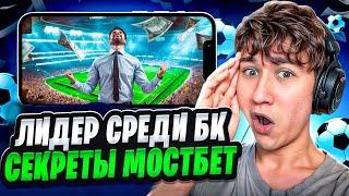 ️ ЛИДЕР в ТОПЕ Онлайн БК! ВСЕ СЕКРЕТЫ Mostbet | Бонусы Букмекерских Контор | Лучшая БК Контора