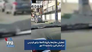 تعطیلی مغازه‌ها و فروشگاه‌ها درشهر فردیس در استان البرز، یک‌شنبه ۱۷ مه