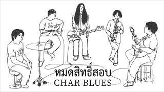 ชาบลูส์ - หมดสิทธิ์สอบ [ Official Audio ]