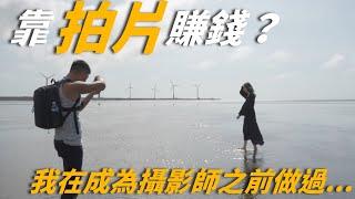 靠拍片賺錢? 我在成為自由接案攝影師 之前做過... #攝影 #攝影師