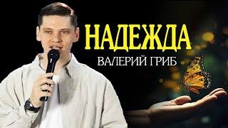 Валерий Гриб.  Зачем нужна надежда?