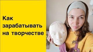 Как зарабатывать на творчестве