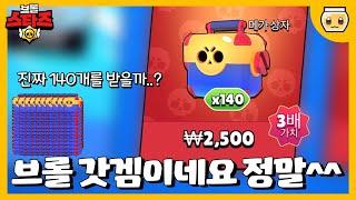 메가 상자 66만원어치를 2,500원에 주는 갓겜 브롤스타즈!! 슈퍼셀의 반응은?? [브롤스타즈]