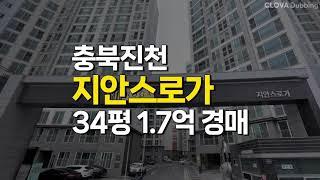 충북 진천 아파트 지안스로가 34평 1억 7천 매매 전세가 경매