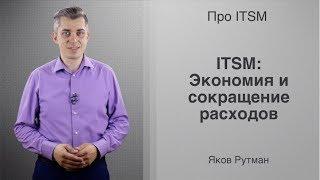 Экономия и сокращение расходов с ITSM [ПРО ITSM]