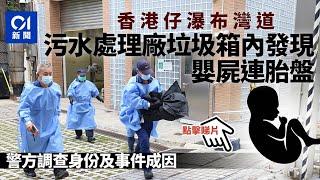 香港仔華富邨污水廠內　職員驚見女嬰屍體　警方到場調查｜01新聞