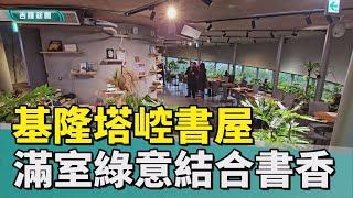 開箱基隆新景點 基隆塔崆書屋 台灣原生種植物最多的書屋