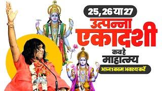 25, 26 या 27 उत्पन्ना एकादशी कब है, माहात्म्य, आज 1 काम अवश्य करें | Acharya Shri Kaushik Ji Maharaj