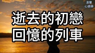 溫馨逝去的初戀，回憶的列車 #情感故事 #情感 #逝去的初戀 #回憶的列車 #初戀 #愛情