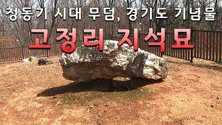 [경기도 김포시] 고정리 지석묘