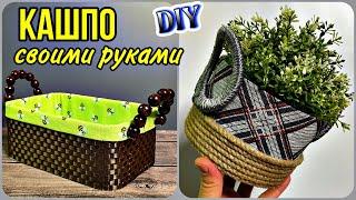 КРАСОТИЩА2 ШИКАРНЫЕ ИДЕИКАШПО СВОИМИ РУКАМИDIY ТВОРЧЕСКИЕ ИДЕИ.Planters with their own hands