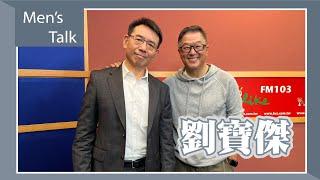 【Men's Talk】專訪 劉寶傑｜欸！我說到哪裡了？2023.02.02