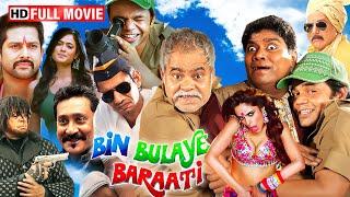 Bin Bulaye Baraati (Comedy Movie) - राजपाल यादव, संजय मिश्रा, विजय राज की कॉमेडी फिल्म - Hindi Movie