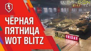 УРА!!!ЧЁРНАЯ ПЯТНИЦА!КОГДА и ЧТО Это в WoT Blitz 2024 | WOT-GSN