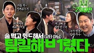 [ENG SUB] 권상우 이이경 황우슬혜 {짠한형} EP. 76 동엽신도 손절한 혼돈의 만취 팀워크! 누가 먼저 삐져서 집에 가나?!
