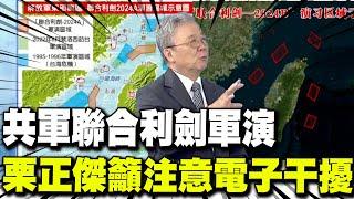 【每日必看】共軍聯合利劍軍演 栗正傑籲注意"電子干擾"｜回應賴清德雙十演說 解放軍宣布"聯合利劍B"軍演 20241014