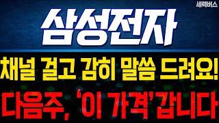 삼성전자 주가 전망. (핵심 편집) 다음주 차트는 이렇게 예상합시다. 준비합시다. 2가지 체크 포인트.