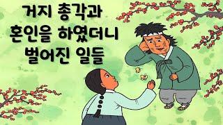 거지 총각과 혼인을 하였더니 벌어진 일들  #야담 #옛날이야기 #설화  #전설 #민담