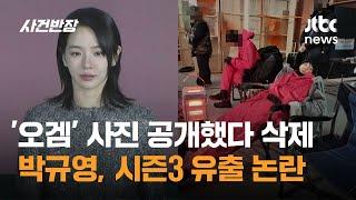 배우 박규영 '오겜' 사진 공개했다 삭제…시즌3 유출 논란 / JTBC 사건반장