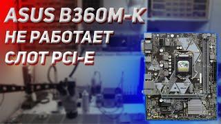 Ремонт ASUS PRIME B360M K не работает слот PCI-E