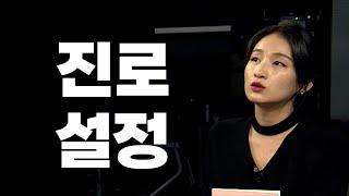 취업컨설턴트가 말하는 진로 설정 방법