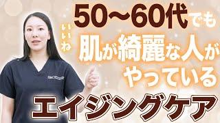 50代60代のお肌が綺麗な人がやっているエイジングケアについて解説します。