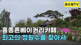 홍종흔베이커리&카페          대한민국 최고의 정원수 특수목을 볼 수 있는 곳!  #정원수 특수목 #베이커리카페 #빵과커피 #소나무특수목 #향나무특수목