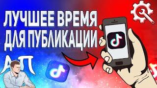 Во сколько выкладывать видео в Тик Токе? Лучшее время публикации в Tik Tok