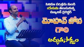 నిజదేవుడిని తెలుసుకున్న సినిమా మ్యూజిక్ డైరెక్టర్ || Cinema Music director Mohan Jhona Testimony ||