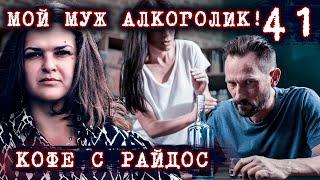 Мой муж алкоголик! // КОФЕ С РАЙДОС. Эпизод 41