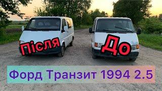 Форд Транзит 2.5 дизель 1995 огляд, ремонт кузова / Ford Transit restoration!