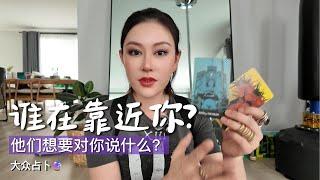 谁在靠近你？他们想对你说什么？爱情事业金钱新人旧人断联。。。全！【无限时大众占卜】