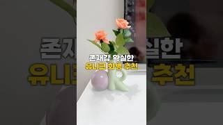 존재감 확실한 유니크 화병 추천 #이소품어때