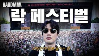 락페의 멋짐을 모르는 당신은 불쌍해요 ｜ 밴드맨 Ep.3 ｜ 이장원 펜타포트