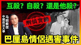 巴厘岛中国情侣身亡，自杀还是他杀？一起聊聊本事件的刑侦问题｜马皑教授Official Channel