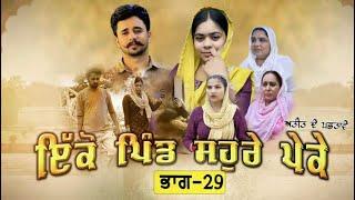 ਇਕੋ ਪਿੰਡ ਸੋਹਰੇ ਪੇਕੇ || Part-29 ||Punjabi Short Movie 2024 ||Darshan Duttal ||Emotional Film