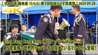 Bling Bang Bang Born（ブリン・バン・バン・ボーン）第５音楽隊の世界的ラッパー目指しているマルちゃん登場！【 令和６年 羅来楽（ららら）第１回知床らうす産業祭 】2024 09 28