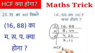 hcf kaise nikale | hcf | hcf kaise nikale | hcf kaise nikalte hai | lasa masa | #shorts #mathstricks