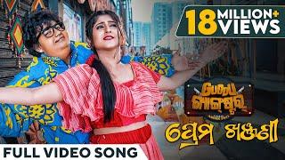 ପ୍ରେମ ଖଞ୍ଜଣୀ | Prema Khanjani | Video Song | Odia Song | Guddu Gangster | Asad | Sailendra | Sivani