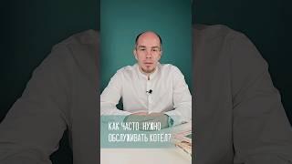 Как часто проводите ТО газового оборудования? #котел #рек #газовыйкотел