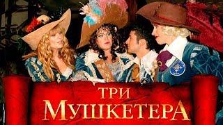 Новая версия "ТРИ МУШКЕТЕРА". Фильм