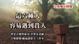 【心靈成長園地】這六種人容易遇到貴人