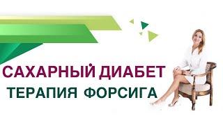 Препарат Форсига лечение Сахарного диабета 2 типа. Врач эндокринолог, диабетолог Павлова Ольга.