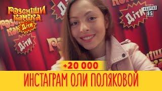 +20 000 - Инстаграм Оли Поляковой | Рассмеши Комика 2017