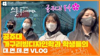 [공예하는VLOG] '학교에 사람이 이렇게 많은 건 처음 봐요!' 공주대 가구리빙디자인학과 브이로그