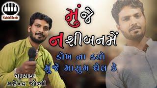 મુંજે નશીબનમેં | ડોખ ના ડયો મુંજે માસુમ ધેલ કે | મહેન્દ્ર જોગી || Muje Nasiban Me | Dokh na Dyo